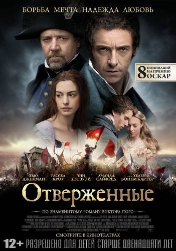 Отверженные / Les Misérables [2012]