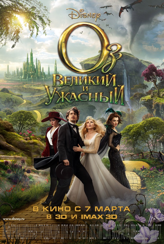 Оз: Великий и Ужасный / Oz: The Great and Powerful [2013]