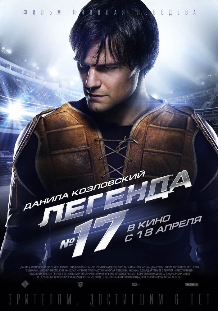 Легенда №17 / Легенда №17 [2013]