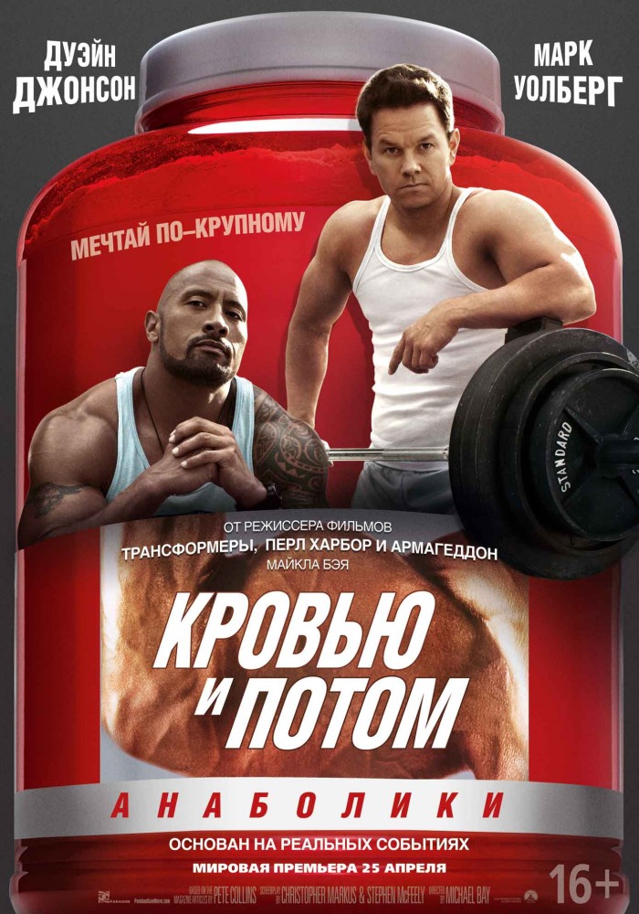 Кровью и потом: Анаболики / Pain & Gain [2013]