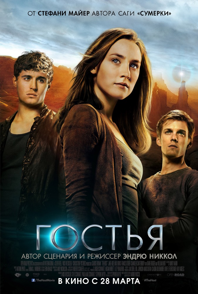 Гостья / The Host [2013]