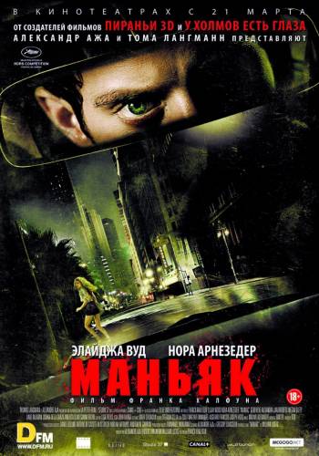 Маньяк / Maniac [2012]