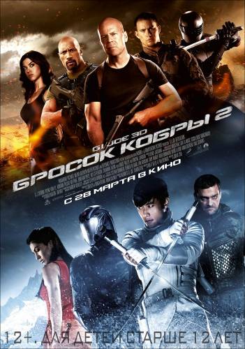 G.I. Joe: Бросок кобры 2 / G.I. Joe: Retaliation [2013]