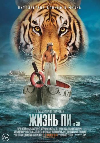 Жизнь Пи / Life of Pi [2012]