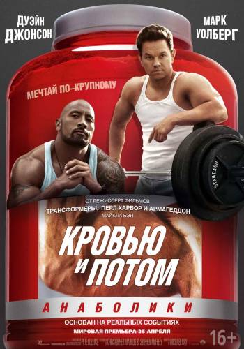 Кровью и потом: Анаболики / Pain & Gain [2013]