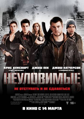 Неуловимые / Red Dawn [2012]