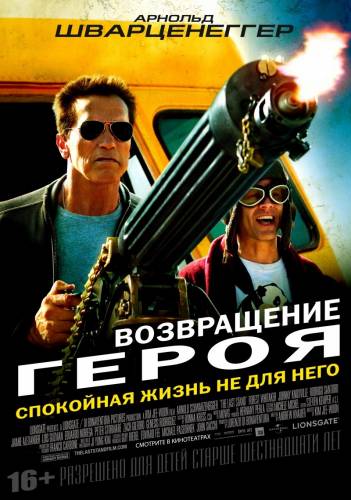 Возвращение героя / The Last Stand [2013]